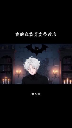 血族大佬爱上我 第4集