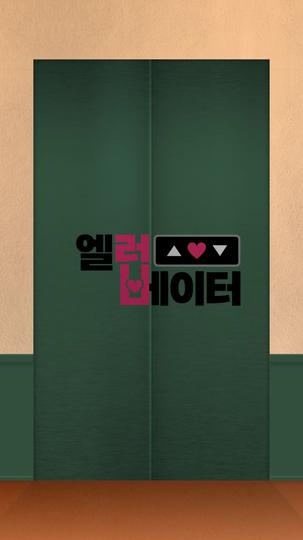 엘러베이터 제11회