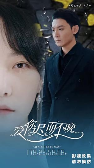 愛你遲而不晚 第11集