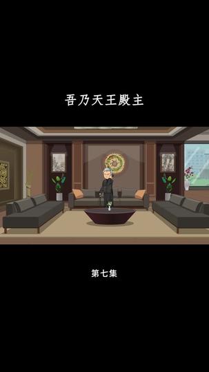 吾乃天王殿主 第7集