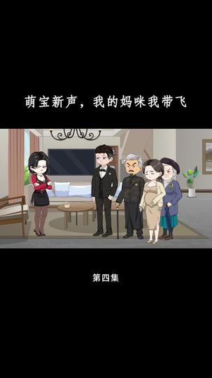 萌宝心声,我的妈咪我带飞 第4集