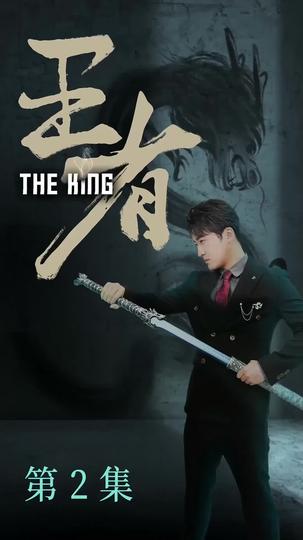 王者 第2集