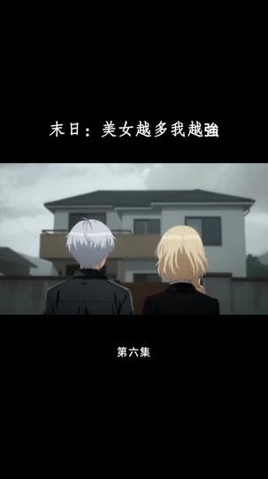 末日：美女越多我越強 第6集