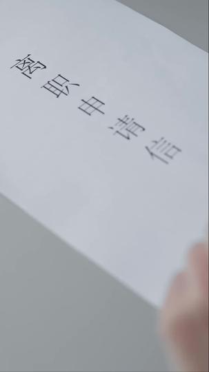 晨光破雾是清欢 第3集