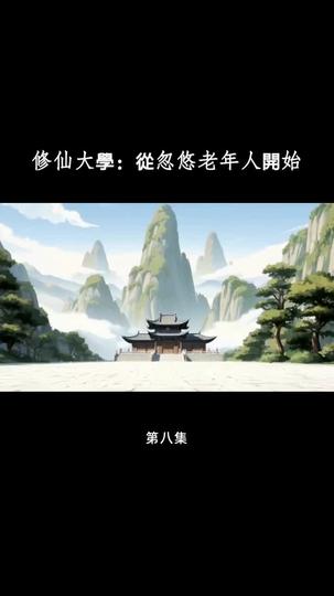 修仙大學：從忽悠老年人開始 第8集
