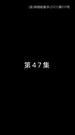 Episode 47
