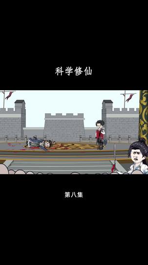 科学修仙 第8集