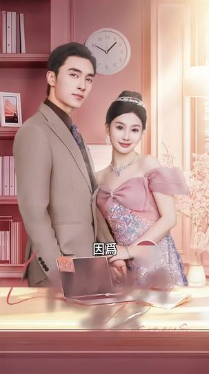 隱婚天價老公 第11集