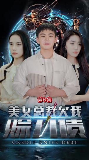 美女總裁欠我賒刀債 第6集