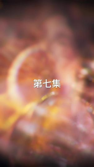 幕后之手 第7集