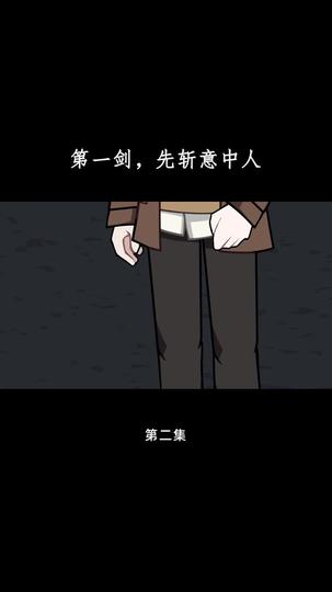 第一剑,先斩意中人 第2集