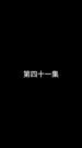Épisodes 41
