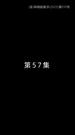 Episode 57