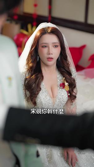 深情錯付，百億加冕 第3集