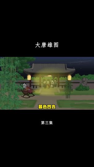 大唐雄图 第3集