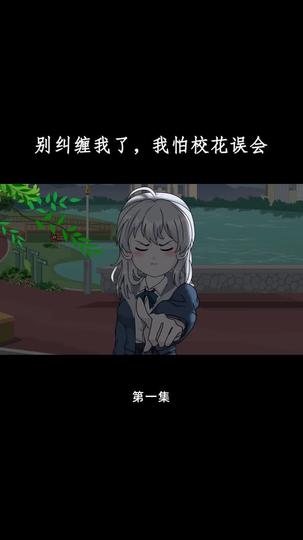 别纠缠我了，我怕校花误会 第1集