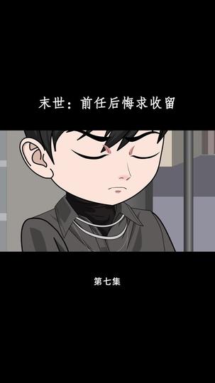 末世:前任后悔求收留 第7集