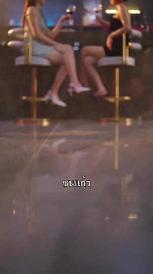 ใจยิ่งห้าม ยิ่งหวั่นไหว ที่2ตอน