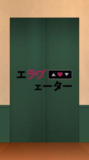 エラブェーター 第 3 話