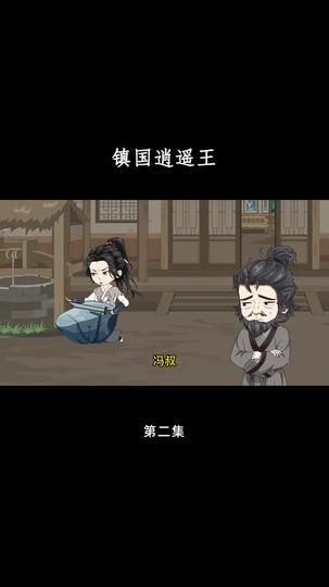 镇国逍遥王 第2集