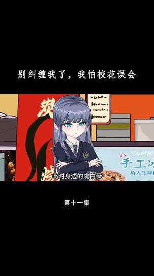 别纠缠我了，我怕校花误会 第11集