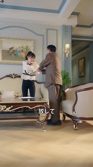 君に惚れた、私の負け 第 3 話