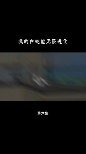 我的白蛇能无限进化 第6集