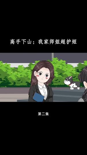 高手下山:我家师姐超护短 第2集