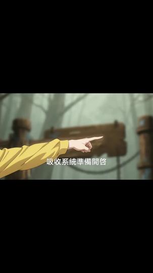 全民系統：我能吸收萬物 第6集