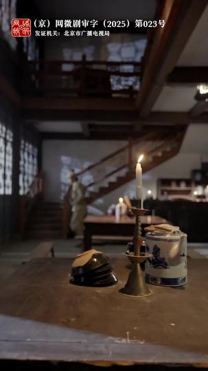 京西回响 第3集