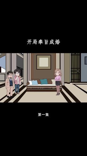 开局奉旨成婚 第1集
