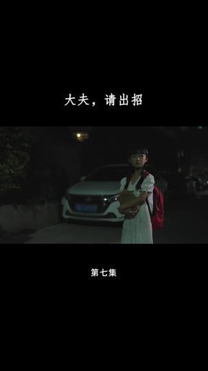 大夫,请出招 第7集