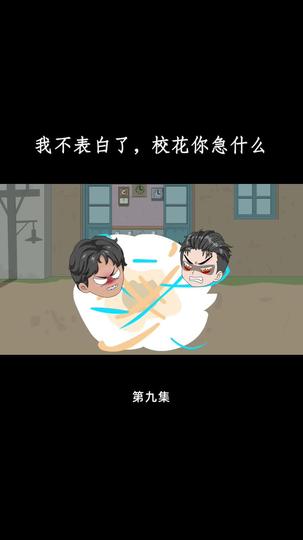 花开未果 第9集