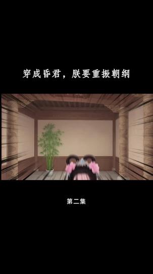 穿成昏君,朕要重振朝纲 第2集