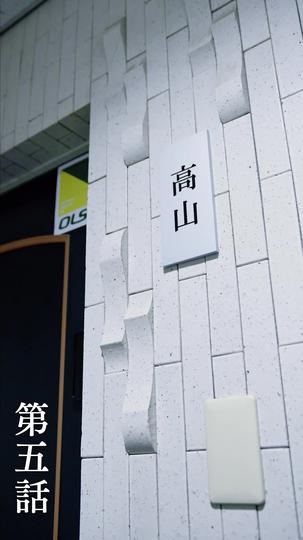 俺、どうやら不倫しているらしい 第 5 話