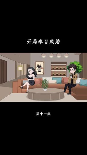 开局奉旨成婚 第11集