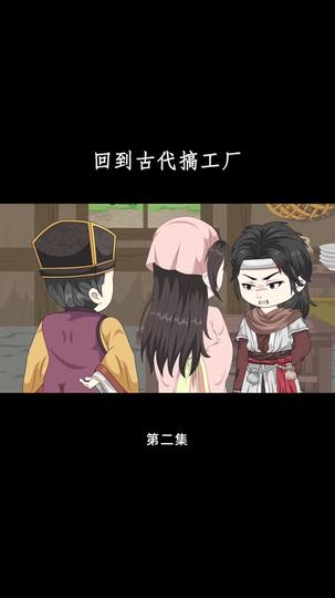 回到古代搞工厂 第2集