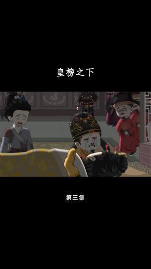 皇榜之下 第3集