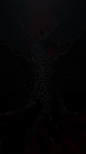 岷山詭事：蜀王神樹 第5集