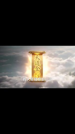 天道榜單，我一男的進了絕色榜 第11集