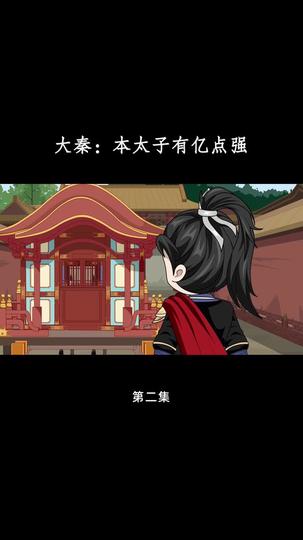 大秦:本太子有亿点强 第2集