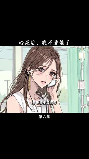 心死后,我不爱她了 第6集