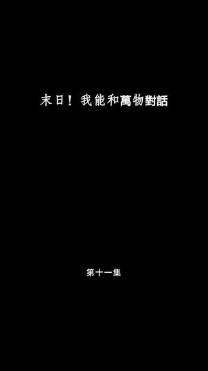 末日！我能和萬物對話 第11集