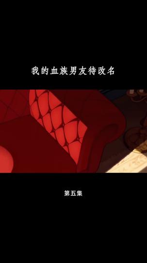 血族大佬爱上我 第5集