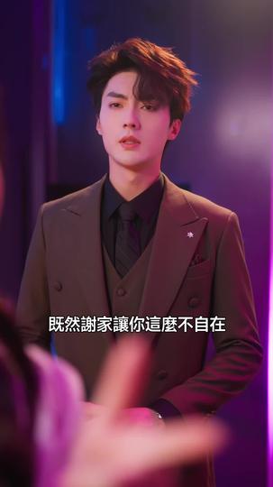 裝窮裝可憐，結果被死對頭吃幹抹淨 第11集