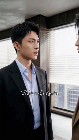 เขาไกลเกินเอื้อม(พากย์ไทย) ที่10ตอน