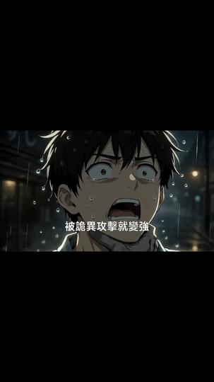 不是,詭異你用力啊 第2集