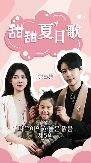 나은이의 하늘은 맑음 제5회