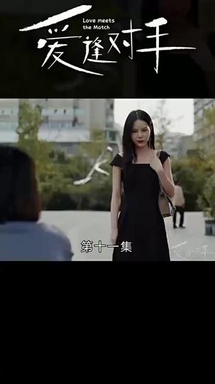 替嫁嬌妻2-愛逢對手 第11集