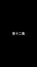 Épisodes 12